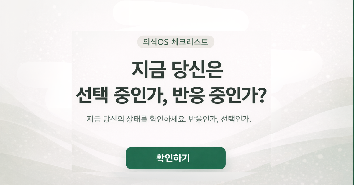 나는 지금 반응 중인가, 선택 중인가?